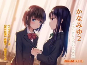 かなみゆ2～あなたにナイショの物語(ひだまり音声劇場) [d_152881]