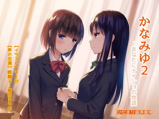 かなみゆ2～あなたにナイショの物語(ひだまり音声劇場) [d_152881]