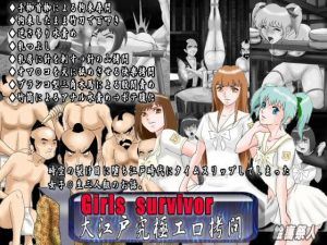 Girls survivor 大江戸究極エロ拷問(絵喜祭人) [d_152887]