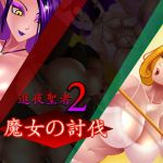 進夜聖者2～魔女の討伐(天海一) [d_152891]