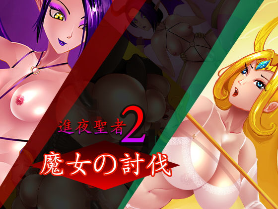 進夜聖者2～魔女の討伐(天海一) [d_152891]