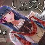 い・い・な・り(HELLCircus) [d_152912]