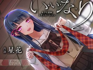 い・い・な・り(HELLCircus) [d_152912]