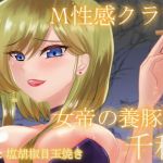M性感クラブ～女帝の養豚場～千秋(ぽよぽよばにぃ) [d_152913]