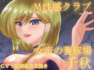 M性感クラブ～女帝の養豚場～千秋(ぽよぽよばにぃ) [d_152913]