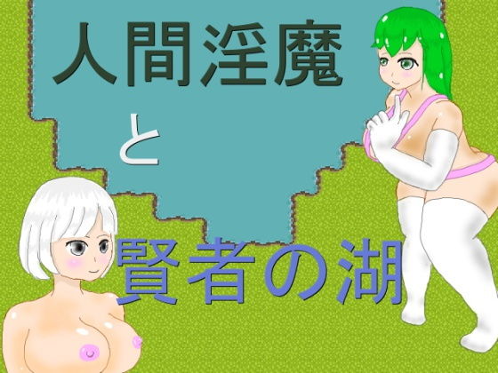 人間淫魔と賢者の湖(ミケシ) [d_152918]