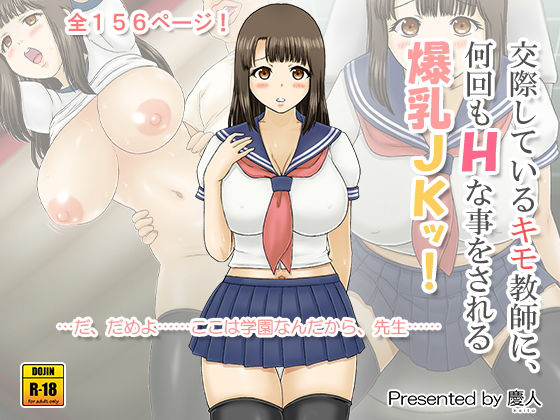 交際しているキモ教師に、何回もHな事をされる爆乳JKッ！(慶人（けいと）) [d_152920]
