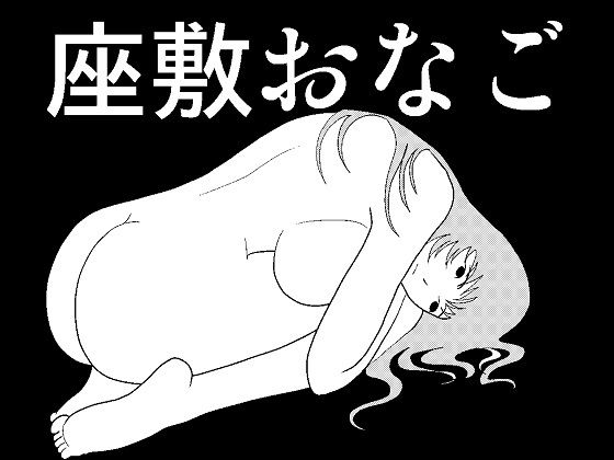 座敷おなご(さとうしんまる) [d_152925]