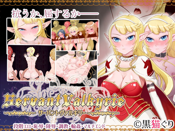 ServantValkyrie〈サーバントヴァルキリー〉(黒猫ぐり) [d_152926]