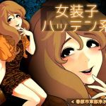 女装子ハッテン系 ≪ 春原市東部浄水場 篇 ≫(兎二角) [d_152928]