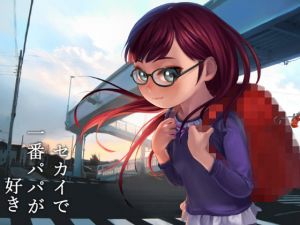 セカイで一番パパが好き。(獅子丸屋) [d_152950]