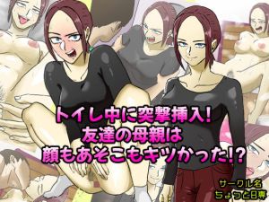 トイレ中に突撃挿入！友達の母親は顔もあそこもキツかった！？(ちょっとB専) [d_152951]