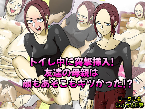 トイレ中に突撃挿入！友達の母親は顔もあそこもキツかった！？(ちょっとB専) [d_152951]