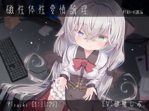 磁性体性愛情論理(ぺーるとーんれいんぼぅすたー) [d_152957]