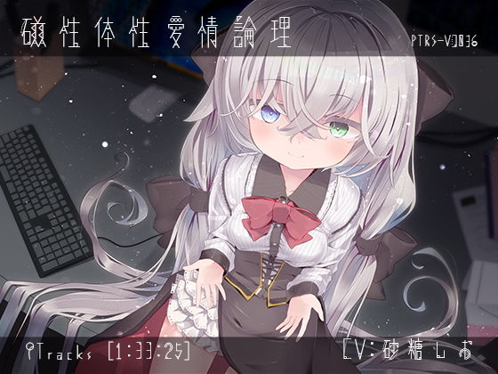 磁性体性愛情論理(ぺーるとーんれいんぼぅすたー) [d_152957]