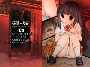 孫娘と援交(禁断童話) [d_152960]