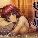 癒し娘～お姉ちゃんがありとあらゆる方法で何が何でも寝かしつけてくれる音声～【バイノーラル/ハイレゾ】(ぜんさい) [d_152962]