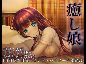 癒し娘～お姉ちゃんがありとあらゆる方法で何が何でも寝かしつけてくれる音声～【バイノーラル/ハイレゾ】(ぜんさい) [d_152962]