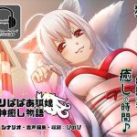 ロリババア狐娘神癒し物語【バイノーラル/ハイレゾ】(ぜんさい) [d_152963]