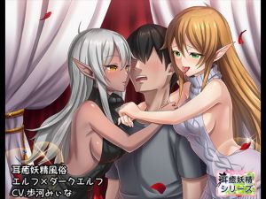 耳癒妖精風俗～耳を犯して差し上げますわ～エルフ×ダークエルフ【バイノーラル/ハイレゾ】(しゅしょく) [d_152965]
