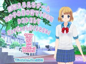 調教えろえろゲーム 女の子の目の前で100回シコシコしてピュッピュッしまくりなさい！(エロタン星人) [d_152990]