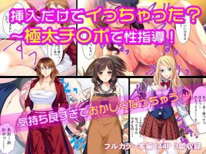 挿入だけでイっちゃった？～極太チ〇ポで性指導！(カキタレちゃん) [d_153000]