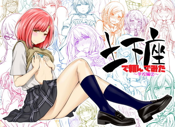 土下座で頼んでみた～学校編2～(土下座屋さん) [d_153006]