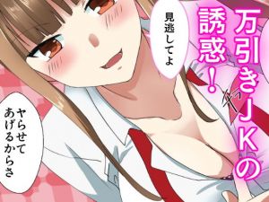 万引きJKとキモオタデブ店長(漫画エンジェルネコオカ) [d_153013]