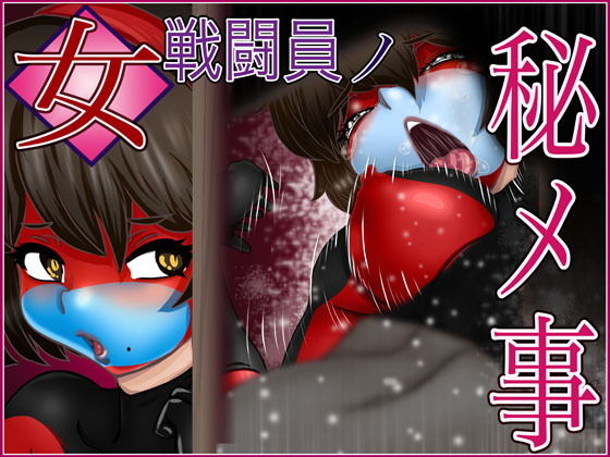 女戦闘員ノ秘メ事(Gul-Fuh) [d_153015]