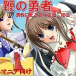 鞭の勇者 ～調教による女の支配、服従～(Clisma) [d_153022]