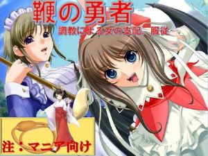 鞭の勇者 ～調教による女の支配、服従～(Clisma) [d_153022]