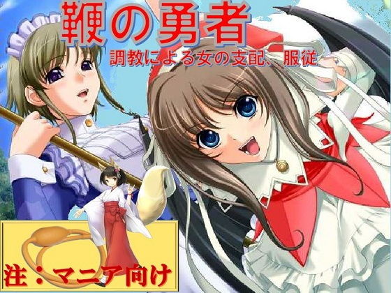 鞭の勇者 ～調教による女の支配、服従～(Clisma) [d_153022]