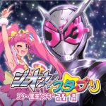 ジオウ×スタプリ スター・星座・アナザー2019(『真・南海大決戦』) [d_153028]