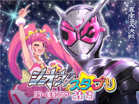 ジオウ×スタプリ スター・星座・アナザー2019(『真・南海大決戦』) [d_153028]