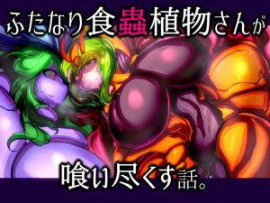 ふたなり食蟲植物さんが喰い尽くす話。(惑星kaim) [d_153029]