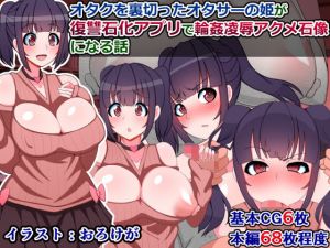 オタクを裏切ったオタサーの姫が「復讐石化アプリ」で輪姦凌辱アクメ石像になる話(触手mind) [d_153062]