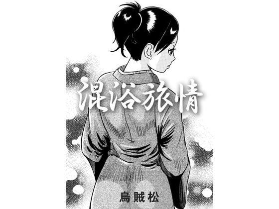 混浴旅情(ナンネット) [d_153074]