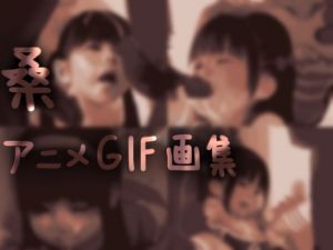 桑 アニメGIF画集＃1(桑) [d_153076]