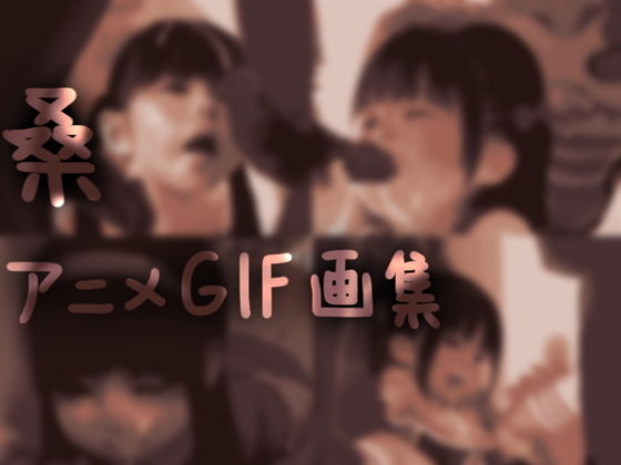 桑 アニメGIF画集＃1(桑) [d_153076]