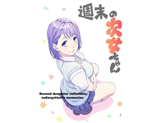 週末の次女ちゃん(ミウロー) [d_153085]