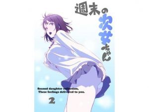 週末の次女ちゃん2(ミウロー) [d_153088]