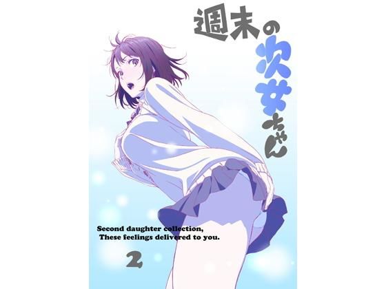 週末の次女ちゃん2(ミウロー) [d_153088]