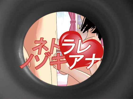 ネトラレノゾキアナ(.ini.) [d_153096]