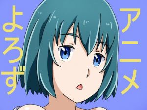 アニメ万12(一人革命) [d_153100]