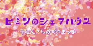ヒミツのシェアハウスvol.1（管理人さんの覗きエッチ）(りんご飴) [d_153109]