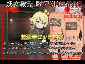 幼〇戦記 ター〇ャ中尉によるコンプリートドM責めセット(ドM騎士団) [d_153122]
