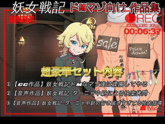 幼〇戦記 ター〇ャ中尉によるコンプリートドM責めセット(ドM騎士団) [d_153122]