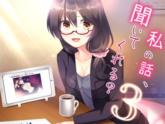 私の話、聞いてくれる？3(Malice) [d_153123]