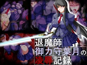 退魔師・御ヶ守葉月の凌辱記録(クリスタルタワー) [d_153128]