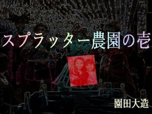 スプラッター農園の壱(爆田鶏書肆) [d_153149]